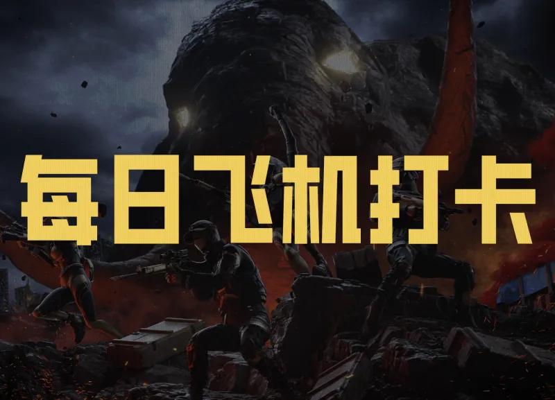 半岛体育APP-【每日飞机打卡】晒游戏战绩，领取头像框及通行证奖励