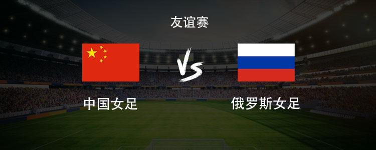 半岛体育在线-中国女足vs俄罗斯女足：王霜领衔，张琳艳、邵子钦、王爱芳首发
